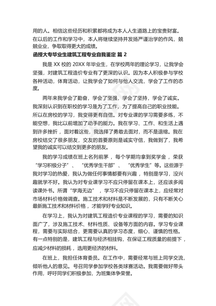 函授大专毕业生建筑工程专业自我鉴定范文.docx