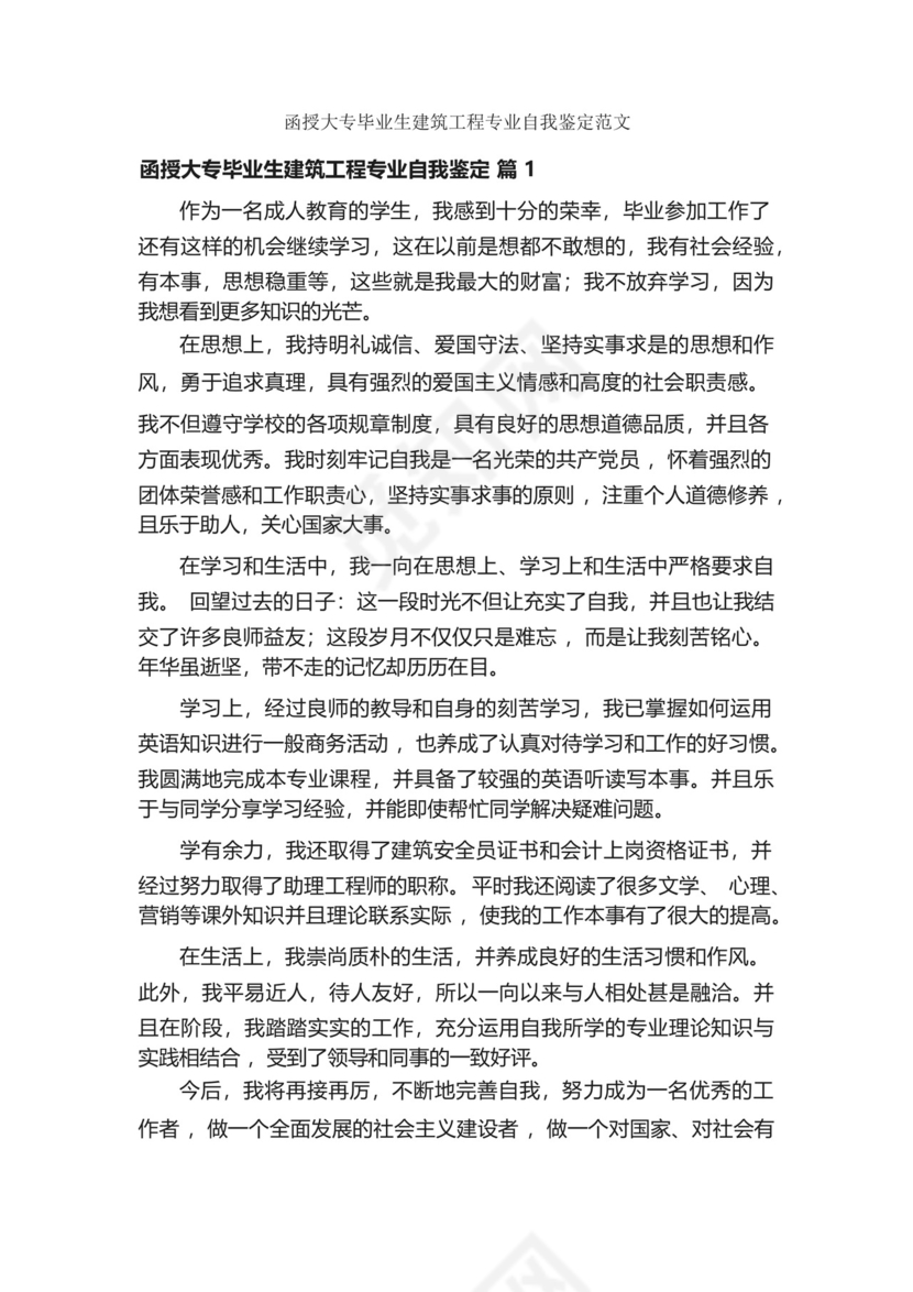 函授大专毕业生建筑工程专业自我鉴定范文.docx