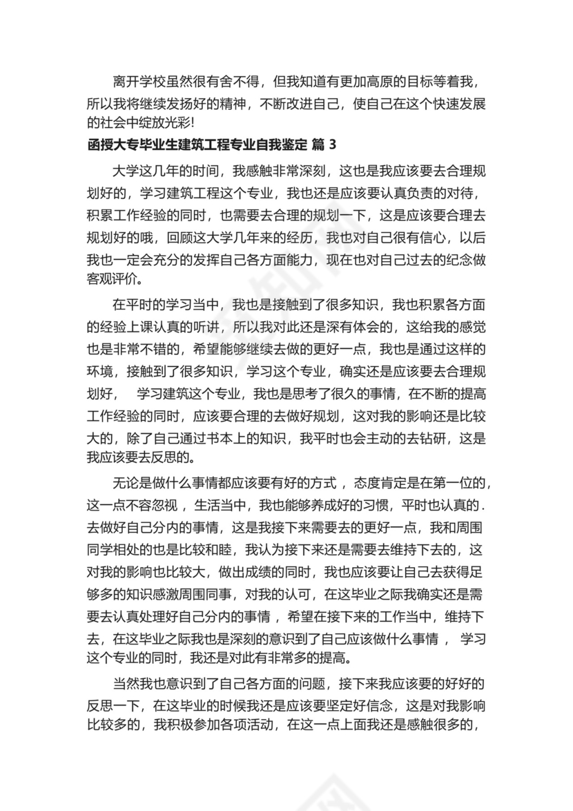 函授大专毕业生建筑工程专业自我鉴定范文.docx
