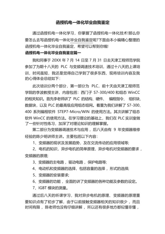 函授机电一体化毕业自我鉴定.docx