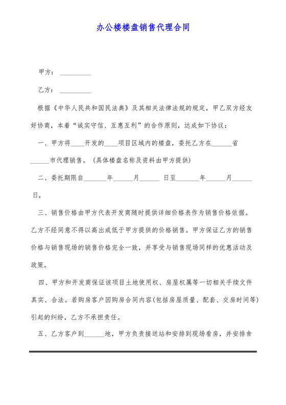 办公楼楼盘销售代理合同(标准版)(1).docx