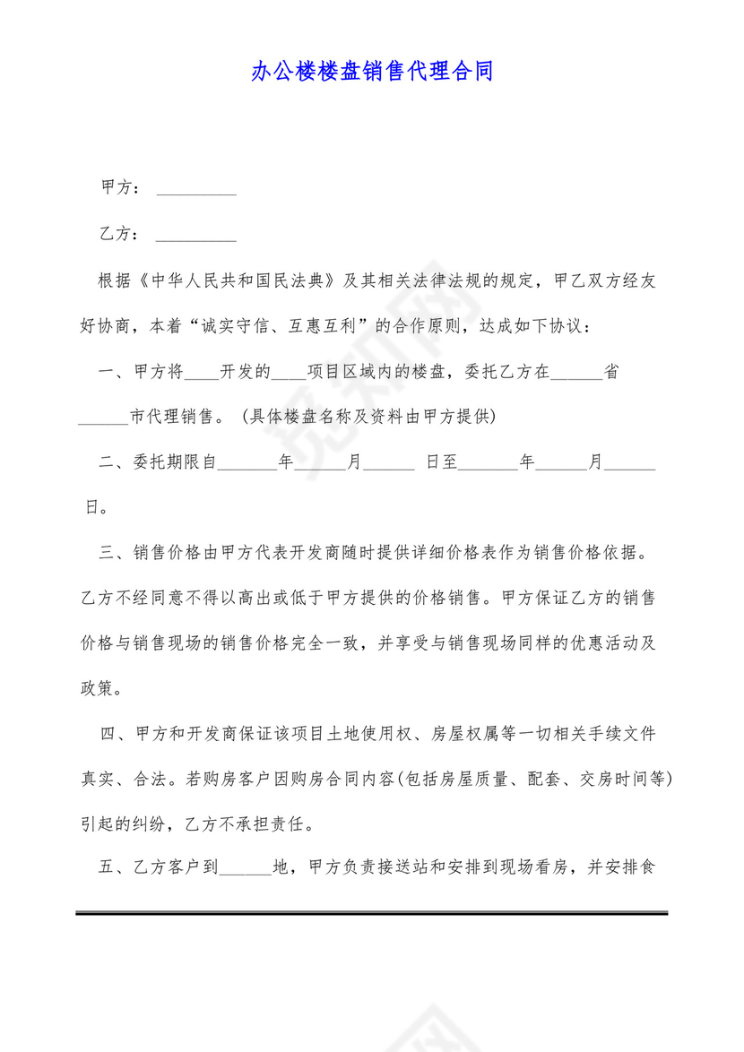 办公楼楼盘销售代理合同(标准版)(1).docx