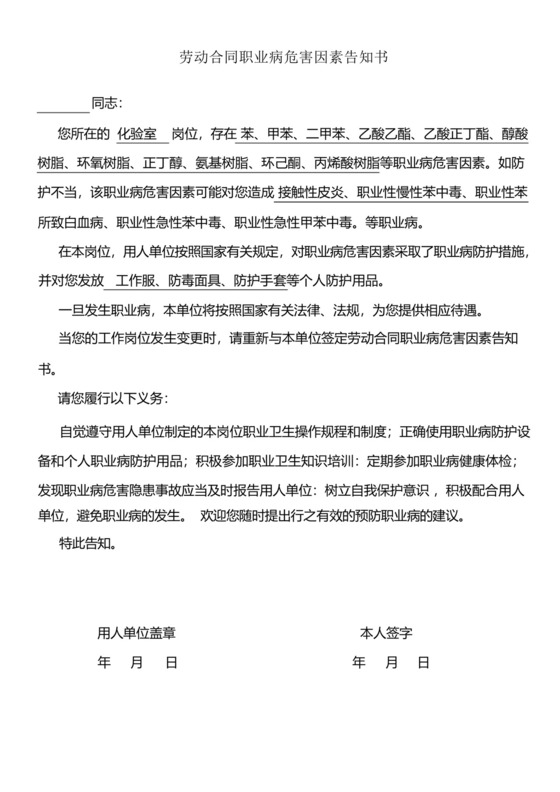 劳动合同职业病危害因素告知书(化验室).docx