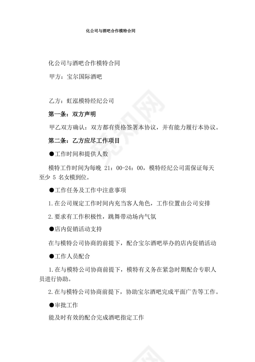 化公司与酒吧合作模特合同.docx