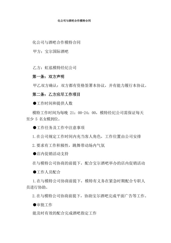 化公司与酒吧合作模特合同.docx