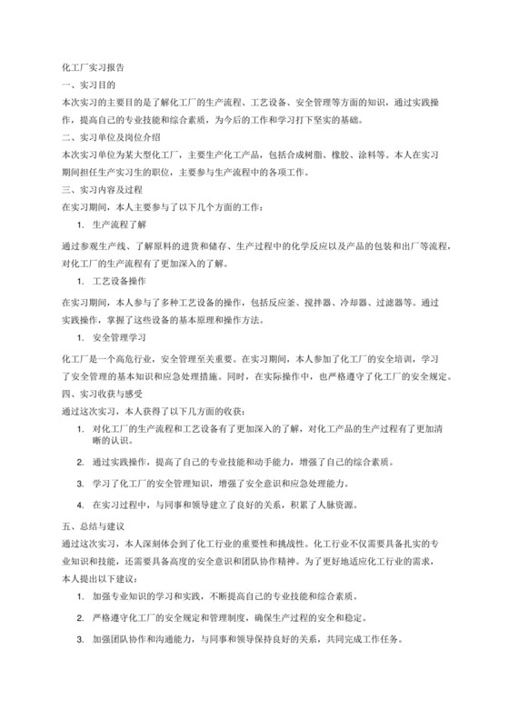 化工厂实习报告.docx