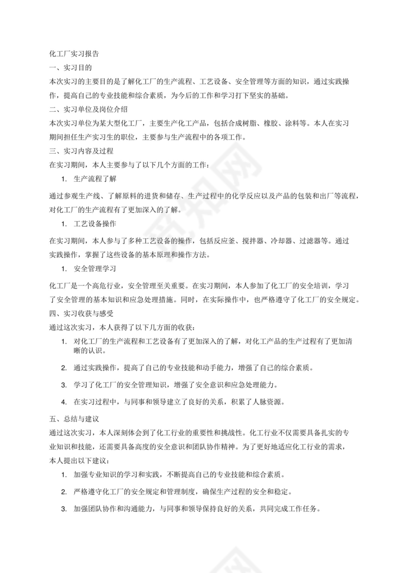 化工厂实习报告.docx