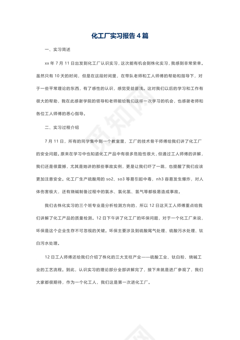 化工厂实习报告4篇.docx