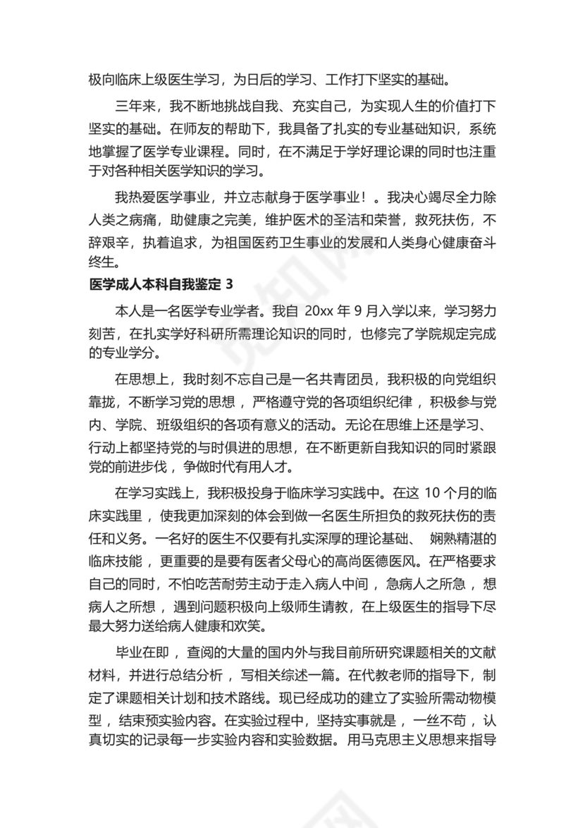 医学成人本科自我鉴定范文(通用6篇).docx