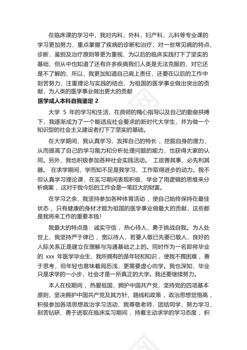 医学成人本科自我鉴定范文(通用6篇).docx