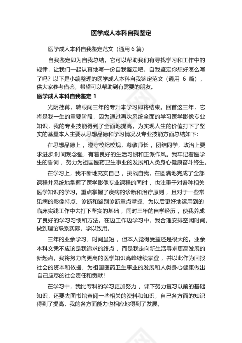 医学成人本科自我鉴定范文(通用6篇).docx