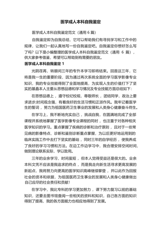 医学成人本科自我鉴定范文(通用6篇).docx