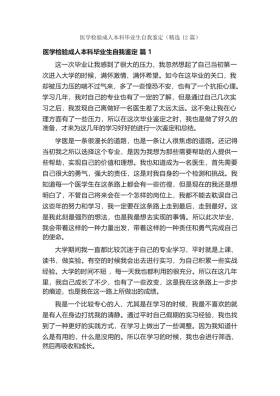 医学检验成人本科毕业生自我鉴定(精选12篇).docx