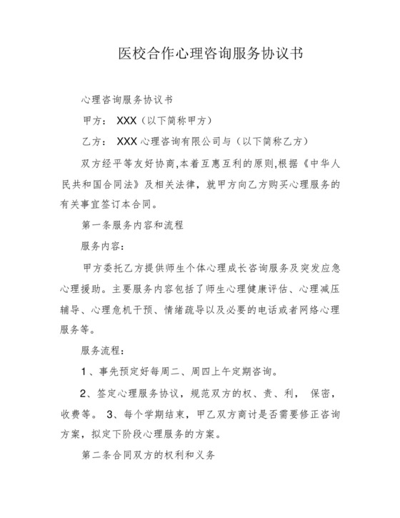 医校合作心理咨询服务协议书.docx