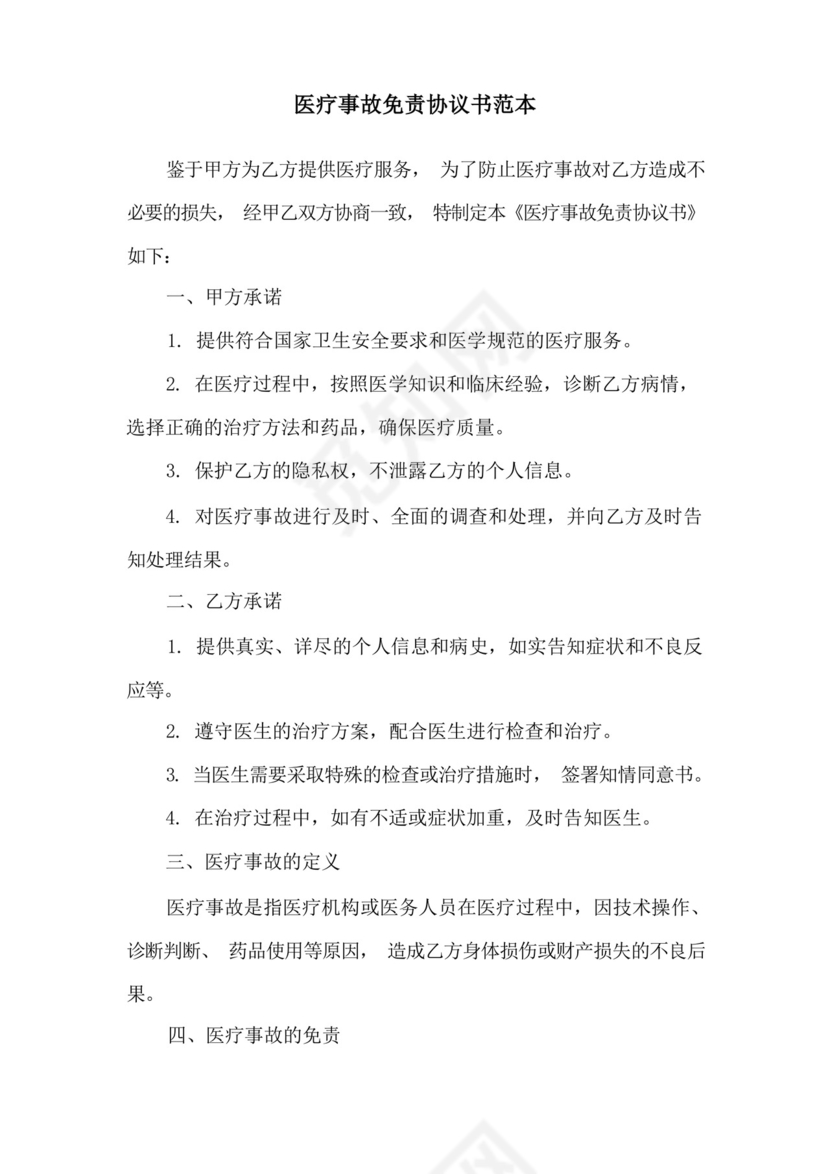 医疗事故免责协议书范本.docx