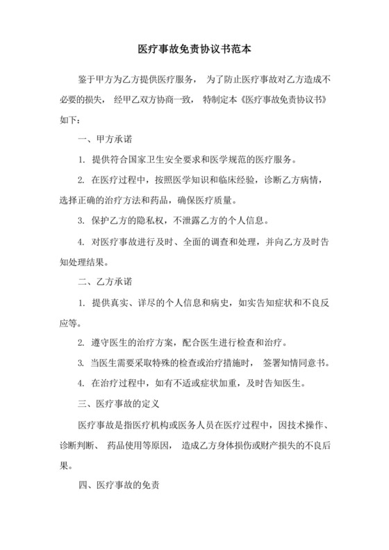 医疗事故免责协议书范本.docx