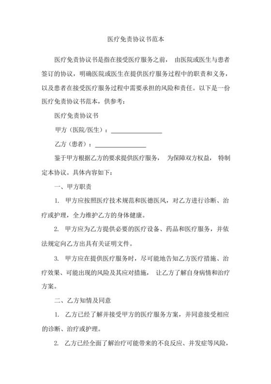 医疗免责协议书范本.docx