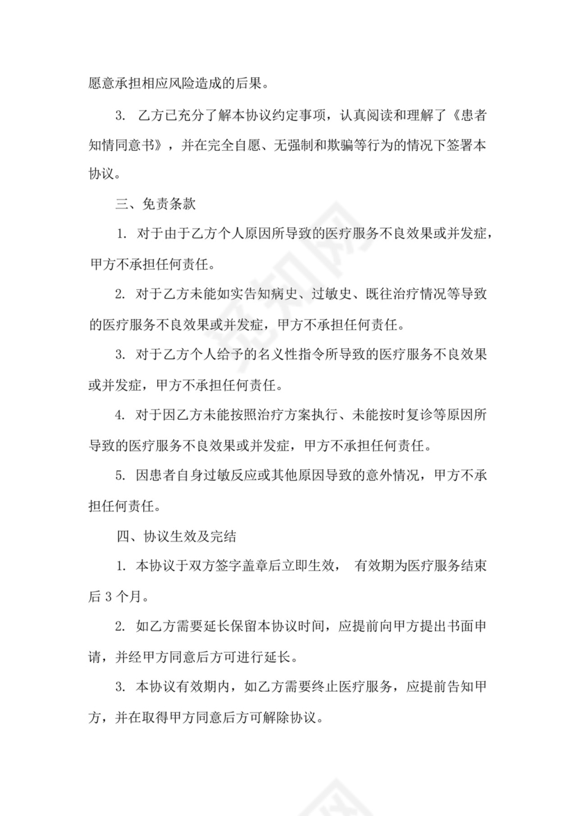 医疗免责协议书范本.docx