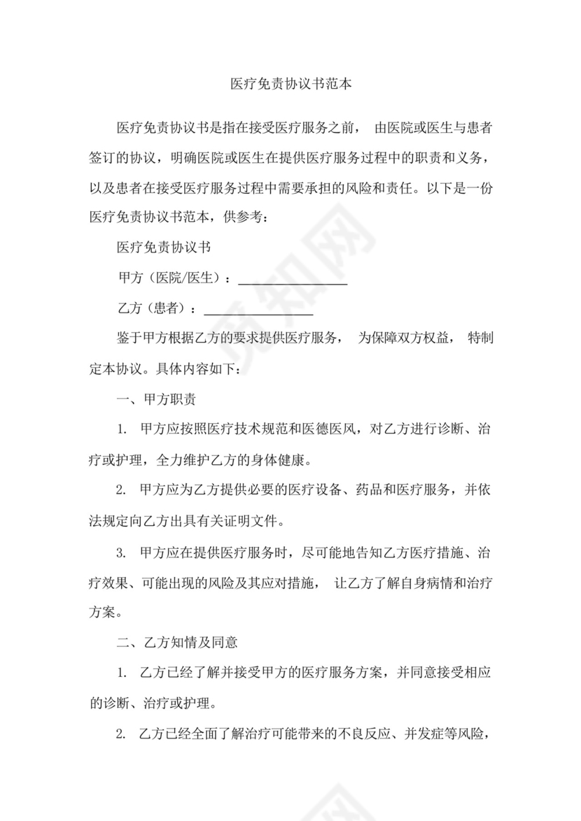 医疗免责协议书范本.docx