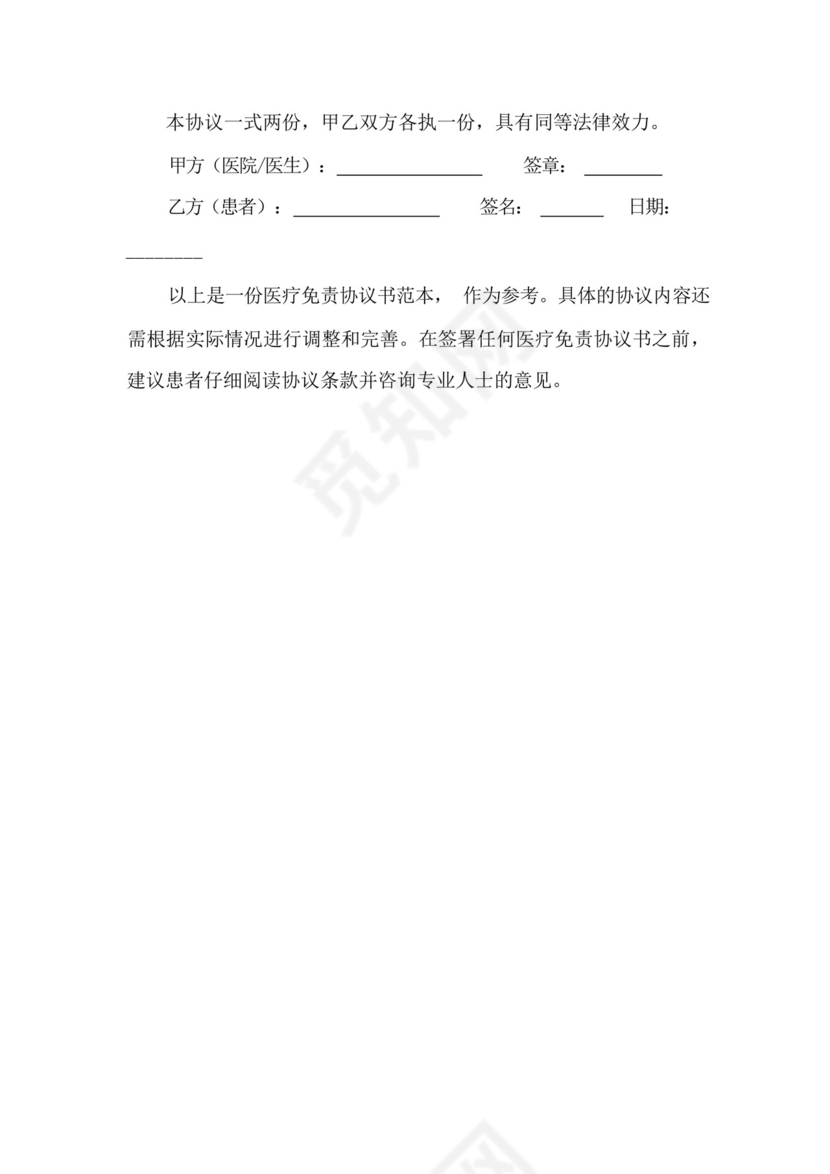 医疗免责协议书范本.docx