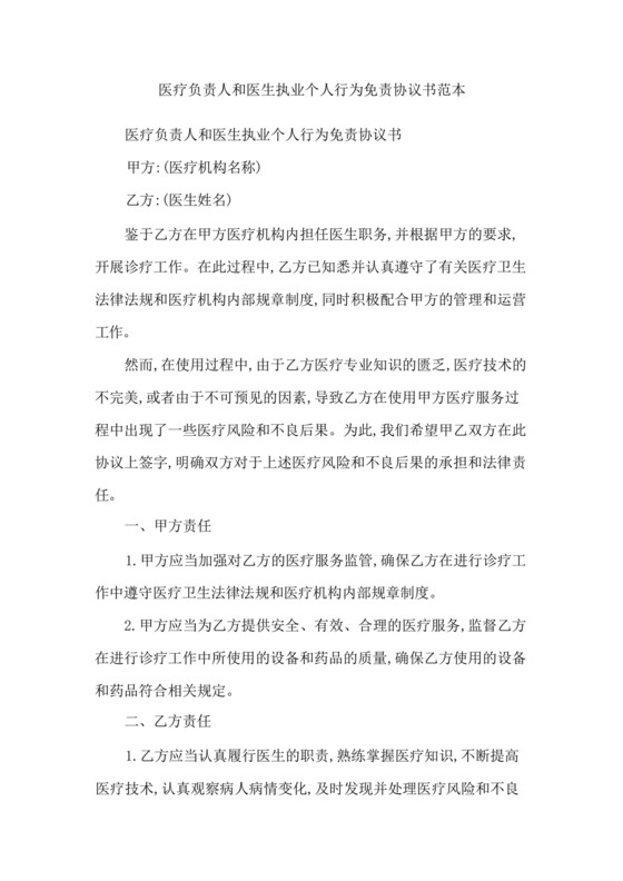 医疗负责人和医生执业个人行为免责协议书范本.docx
