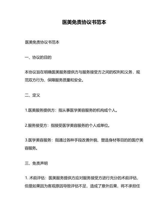 医美免责协议书范本.docx