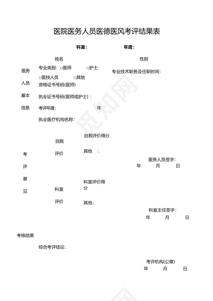 医院医务人员医德医风考评结果表.docx