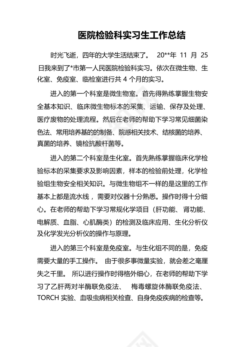医院检验科实习生工作总结.docx