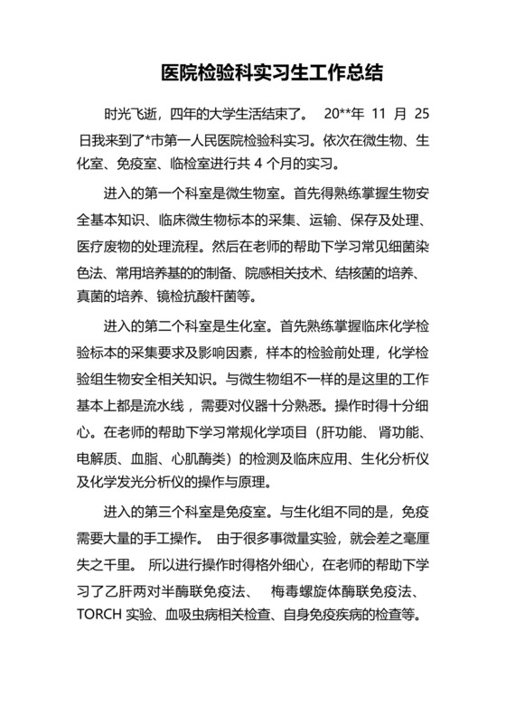 医院检验科实习生工作总结.docx