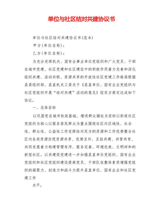 单位与社区结对共建协议书.docx