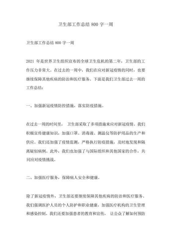 卫生部工作总结800字一周.docx