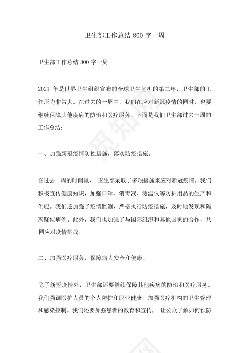 卫生部工作总结800字一周.docx