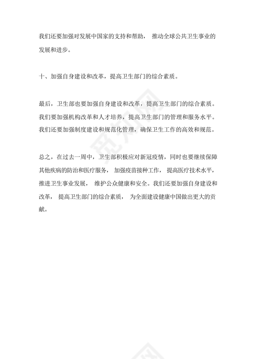 卫生部工作总结800字一周.docx