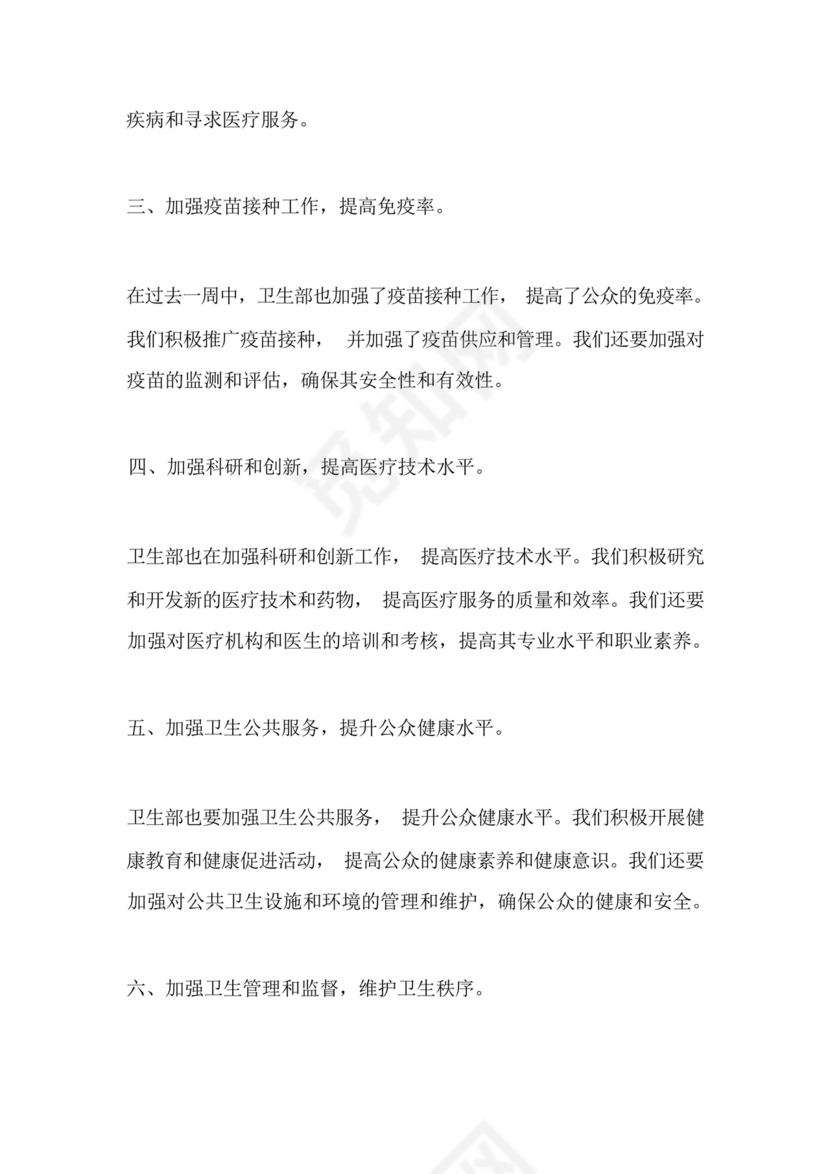 卫生部工作总结800字一周.docx