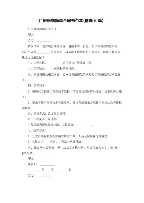 厂房修缮简单合同书范本(精选6篇).docx