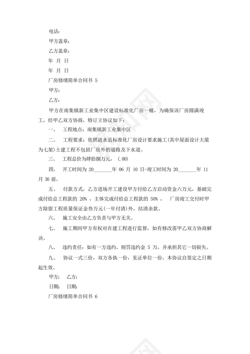 厂房修缮简单合同书范本(精选6篇).docx