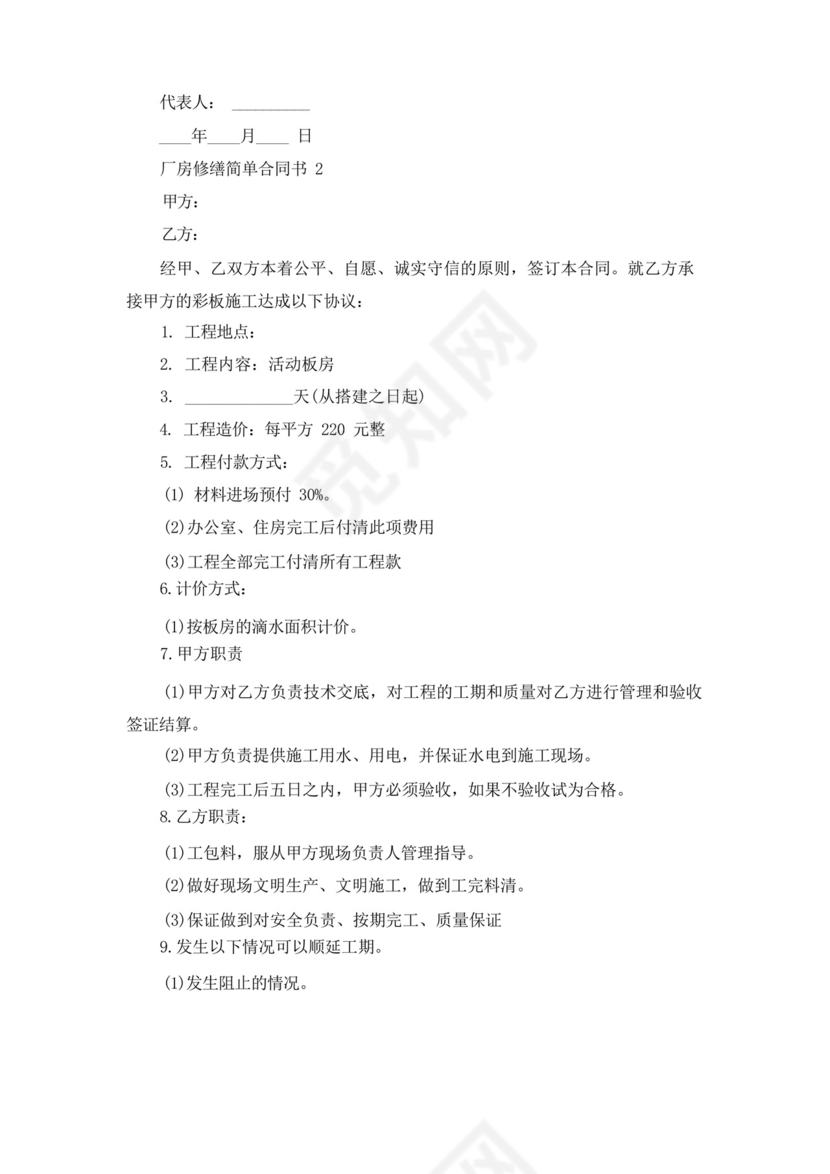 厂房修缮简单合同书范本(精选6篇).docx