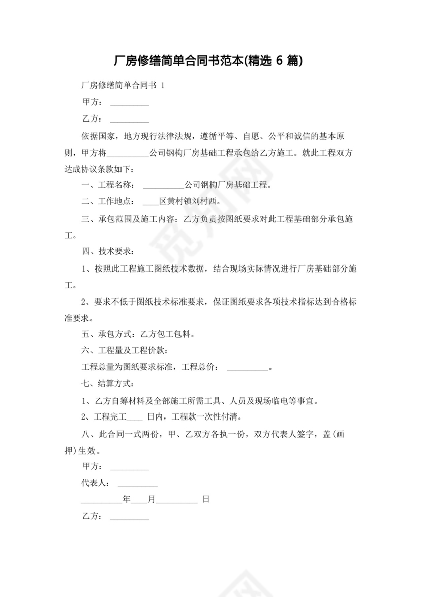 厂房修缮简单合同书范本(精选6篇).docx