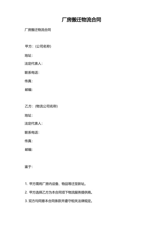 厂房搬迁物流合同.docx