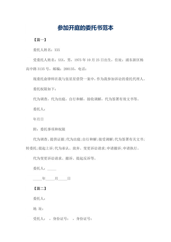 参加开庭的委托书范本.docx