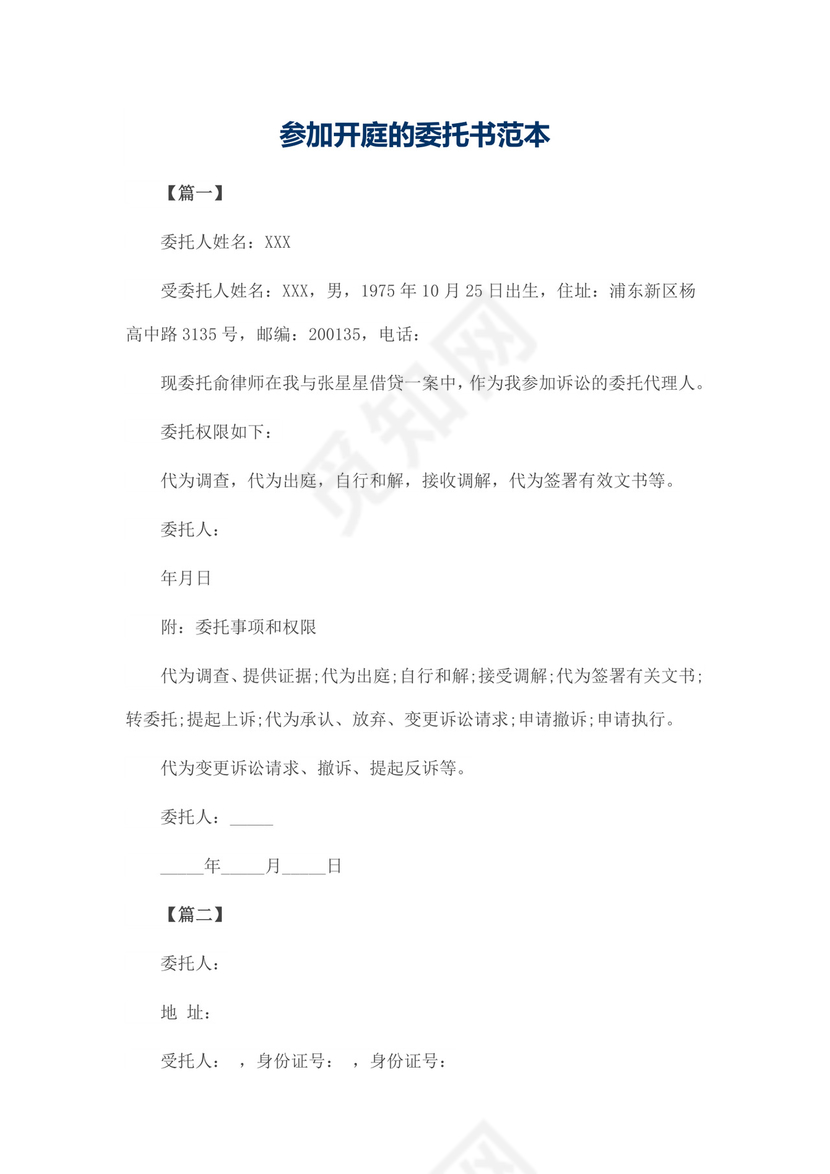 参加开庭的委托书范本.docx