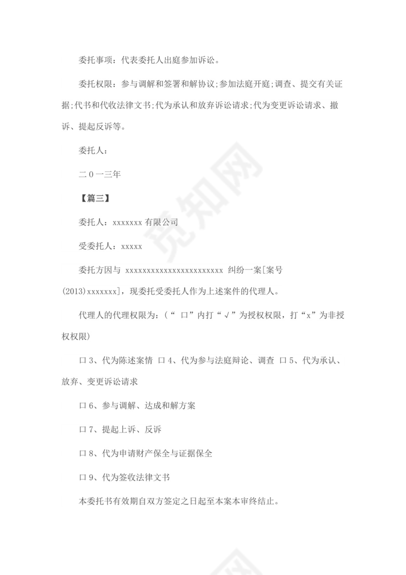 参加开庭的委托书范本.docx