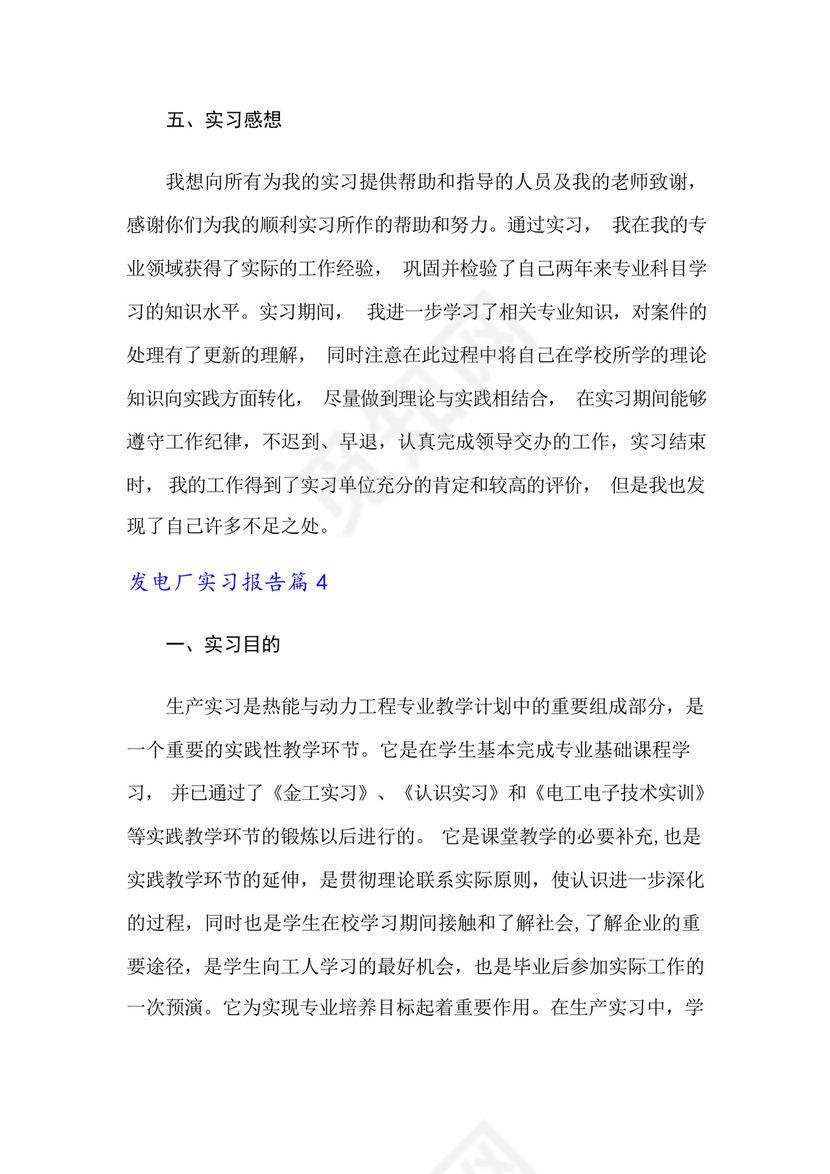 发电厂实习报告汇总五篇.docx