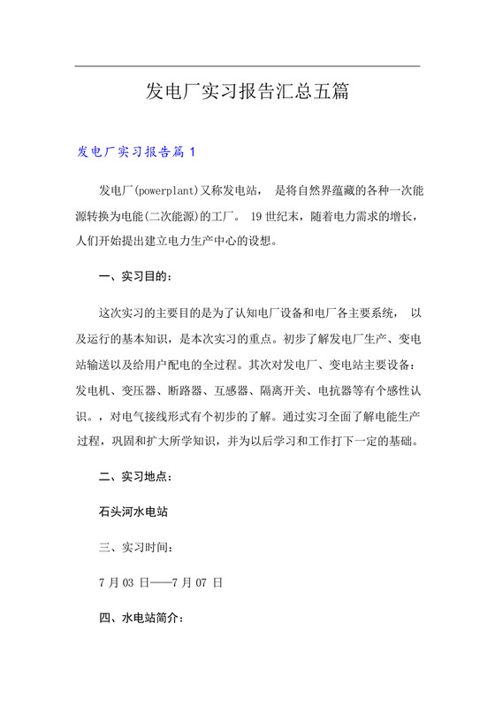 发电厂实习报告汇总五篇.docx