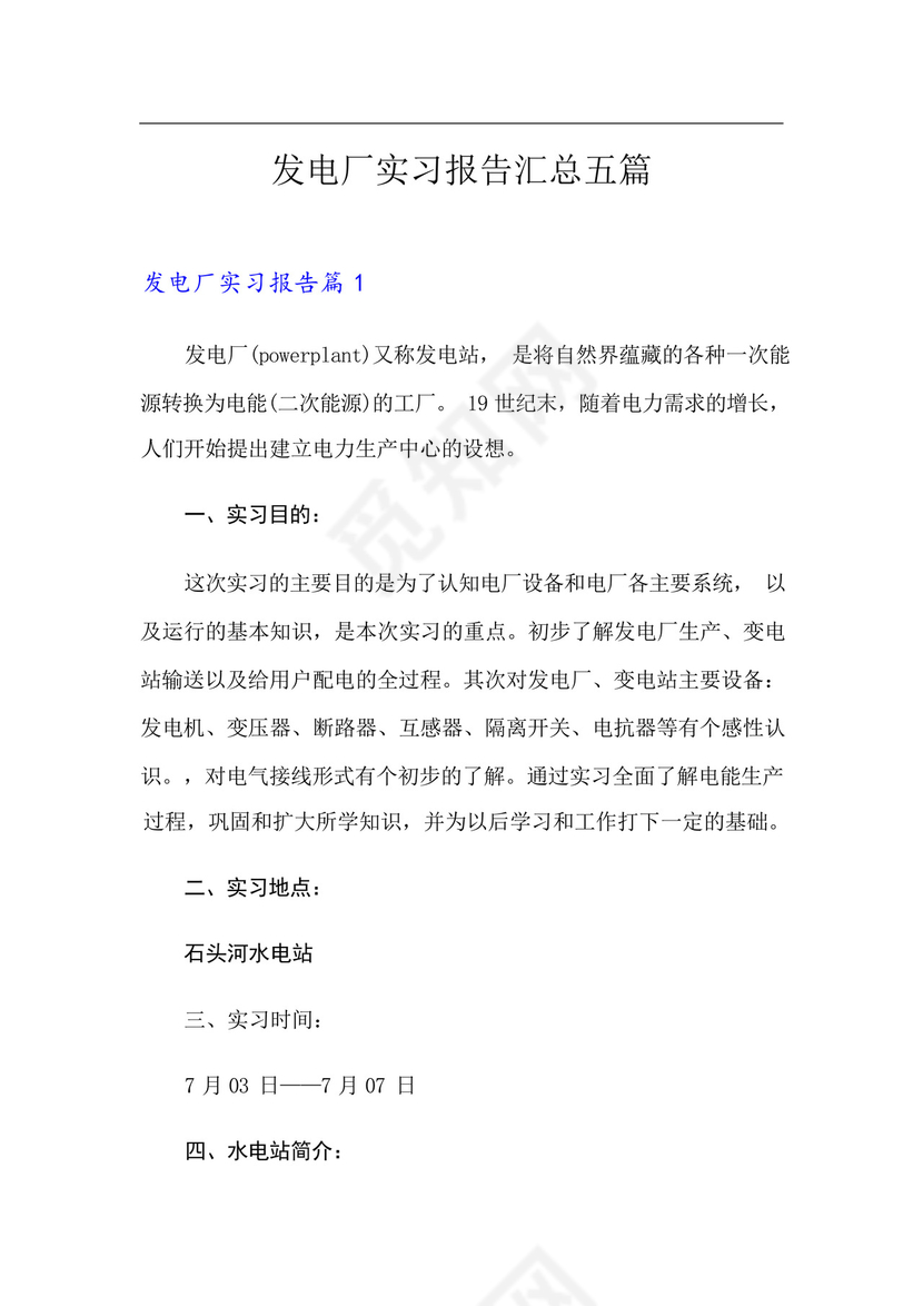 发电厂实习报告汇总五篇.docx