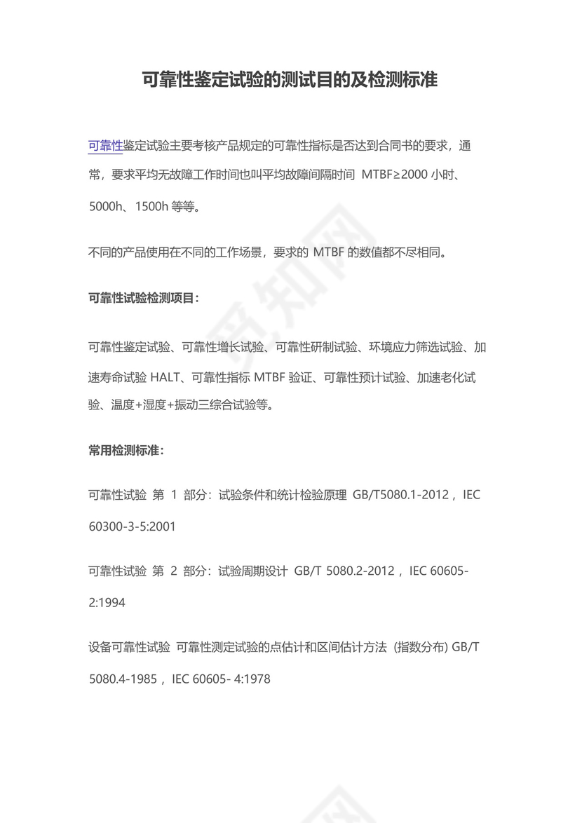 可靠性鉴定试验的测试目的及检测标准.docx