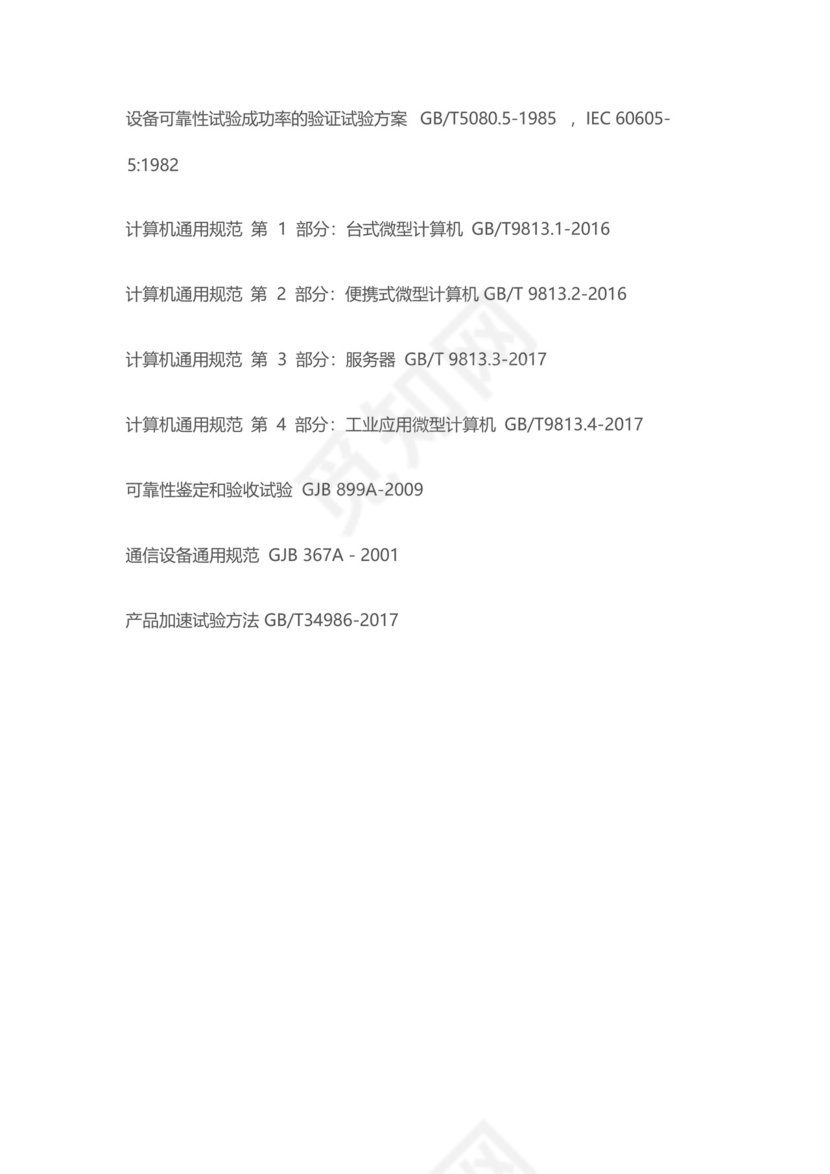 可靠性鉴定试验的测试目的及检测标准.docx