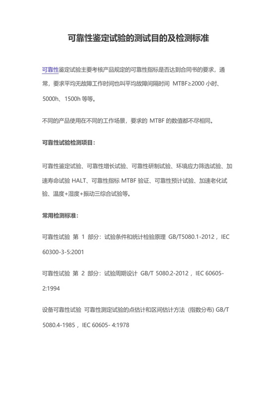 可靠性鉴定试验的测试目的及检测标准.docx
