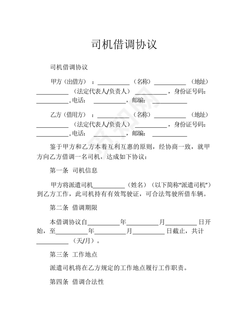 司机借调协议-.docx