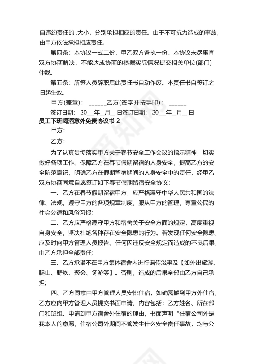 员工下班喝酒意外免责协议书（通用5篇）.docx